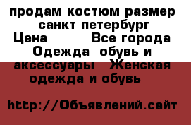 продам костюм,размер 44,санкт-петербург › Цена ­ 200 - Все города Одежда, обувь и аксессуары » Женская одежда и обувь   